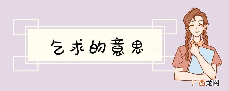 乞求的意思