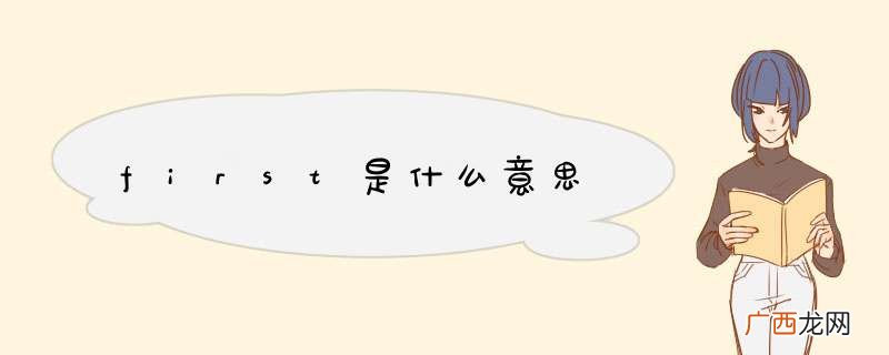 first是什么意思