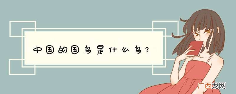 中国的国鸟是什么鸟？