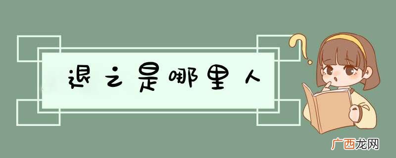 退之是哪里人