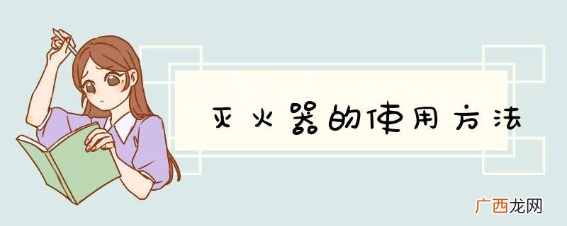 灭火器的使用方法