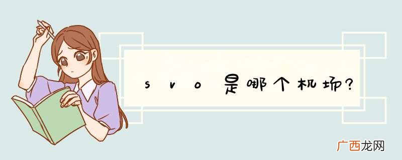 svo是哪个机场?