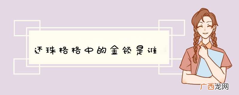 还珠格格中的金锁是谁