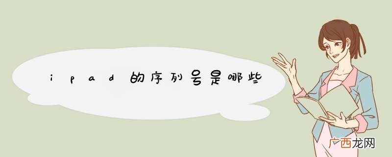 ipad的序列号是哪些