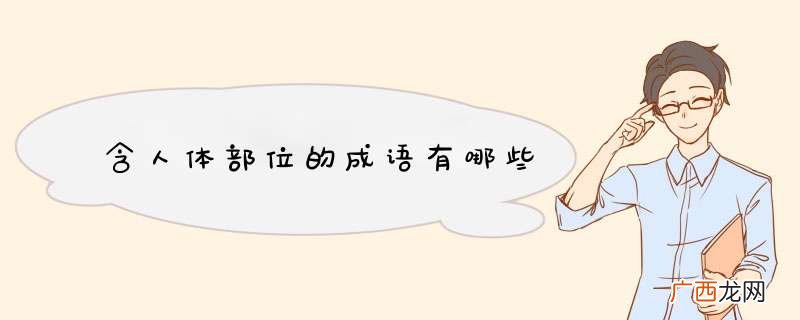 含人体部位的成语有哪些