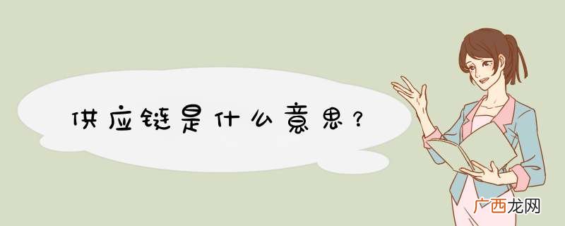供应链是什么意思？