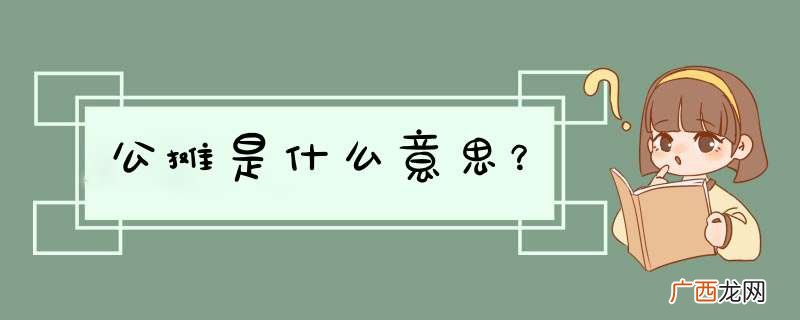 公摊是什么意思？
