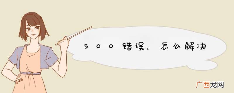 500错误，怎么解决