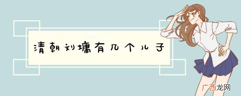 清朝刘墉有几个儿子