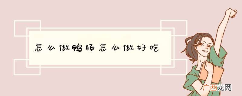 怎么做鸭肠怎么做好吃