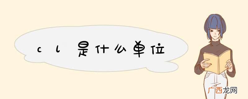 cl是什么单位