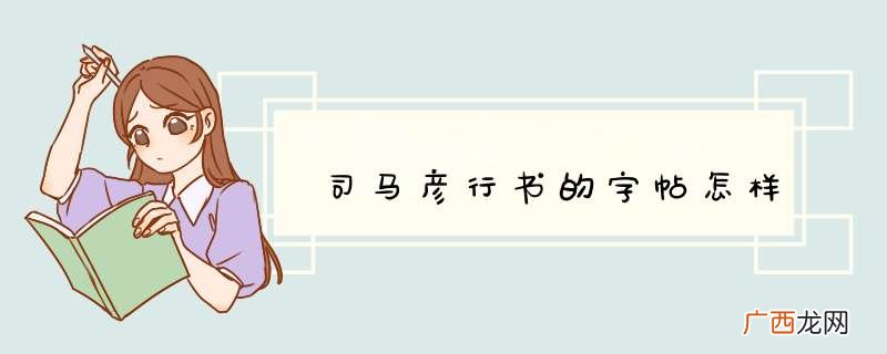 司马彦行书的字帖怎样