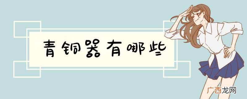青铜器有哪些