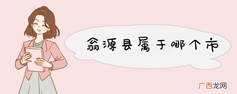 翁源县属于哪个市