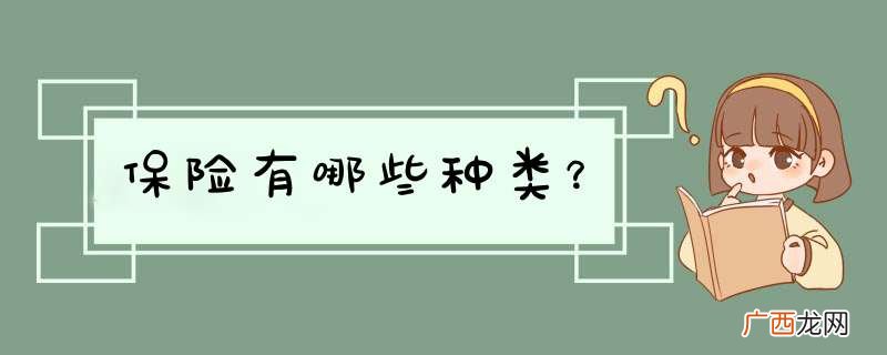 保险有哪些种类？