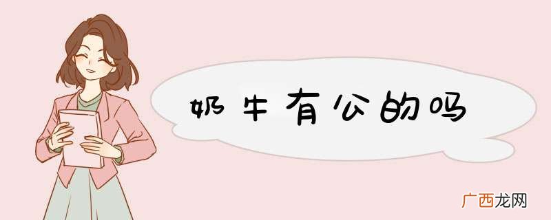 奶牛有公的吗