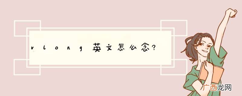 vlong英文怎么念?
