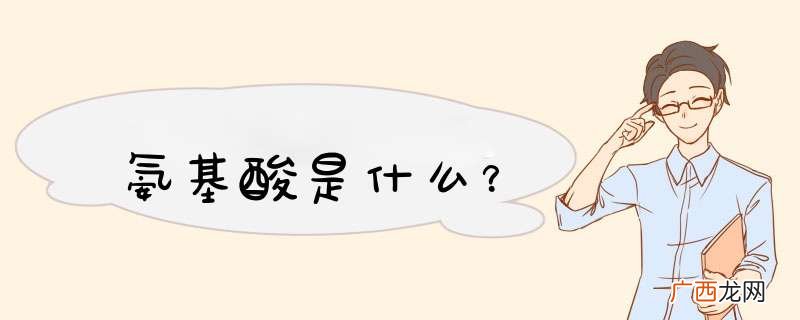 氨基酸是什么？