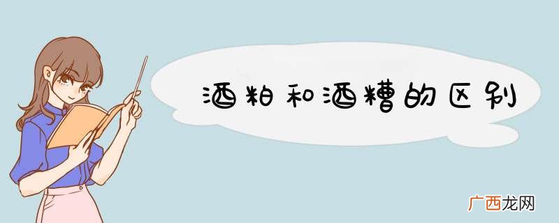 酒粕和酒糟的区别