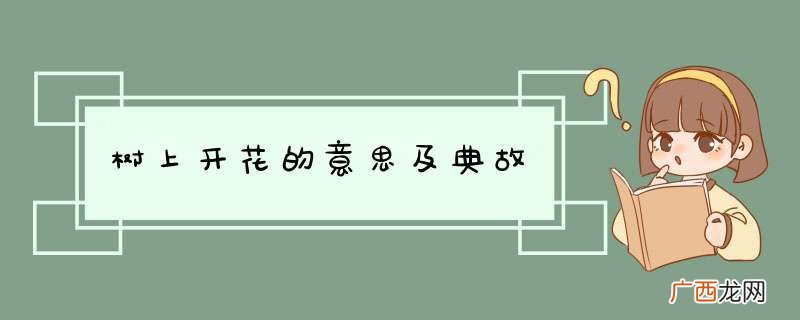 树上开花的意思及典故