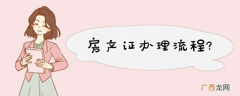 房产证办理流程?