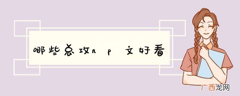 哪些总攻np文好看