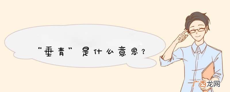 “垂青”是什么意思？