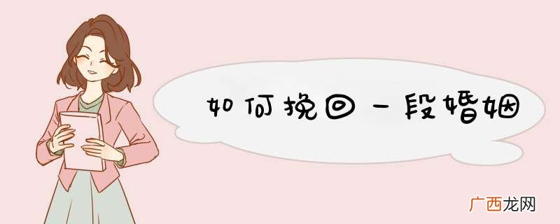 如何挽回一段婚姻