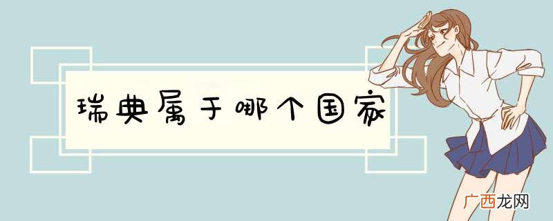 瑞典属于哪个国家