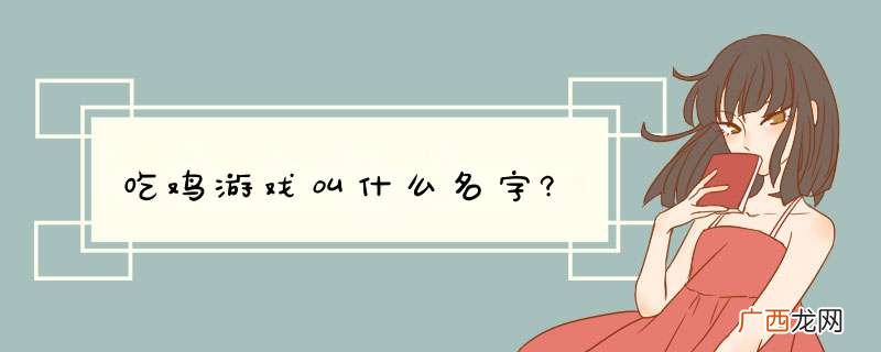 吃鸡游戏叫什么名字?
