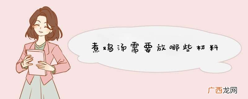 煮鸡汤需要放哪些材料