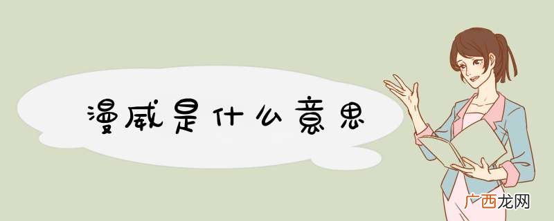 漫威是什么意思