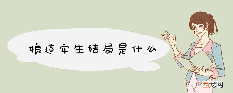 娘道牢生结局是什么