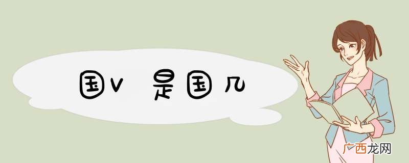 国V是国几