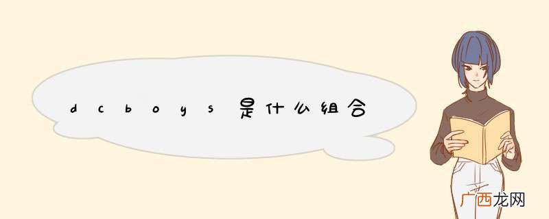 dcboys是什么组合