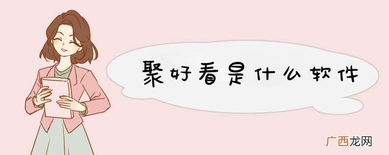 聚好看是什么软件