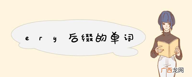 ery后缀的单词