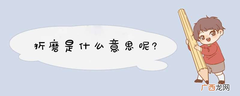 折磨是什么意思呢?