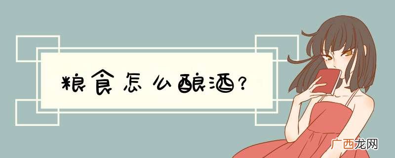 粮食怎么酿酒？