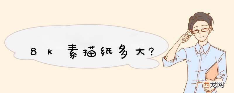 8k素描纸多大?
