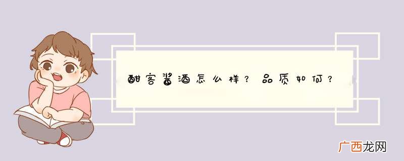 酣客酱酒怎么样？品质如何？