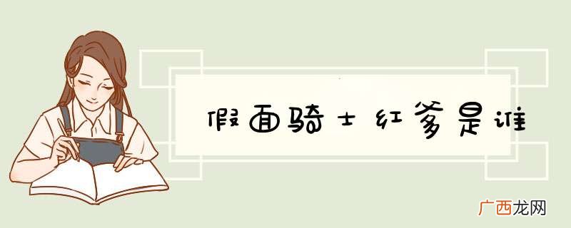 假面骑士红爹是谁