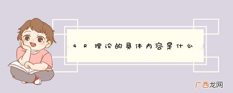 4R理论的具体内容是什么