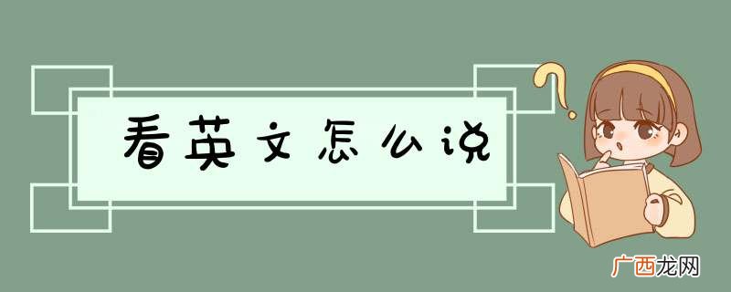看英文怎么说
