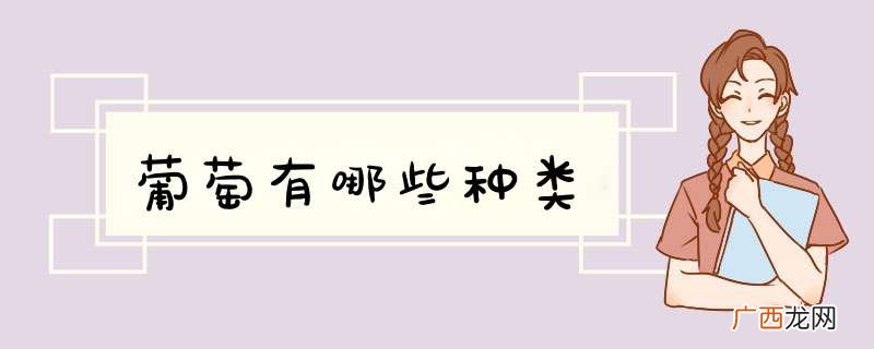 葡萄有哪些种类