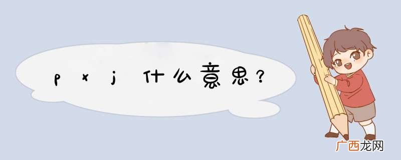 pxj什么意思？