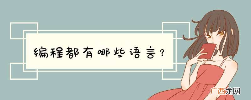 编程都有哪些语言？
