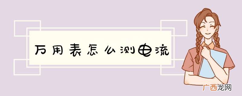 万用表怎么测电流