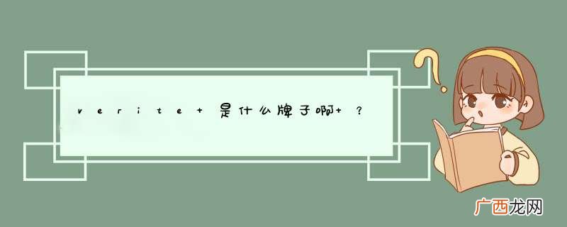 verite 是什么牌子啊 ？