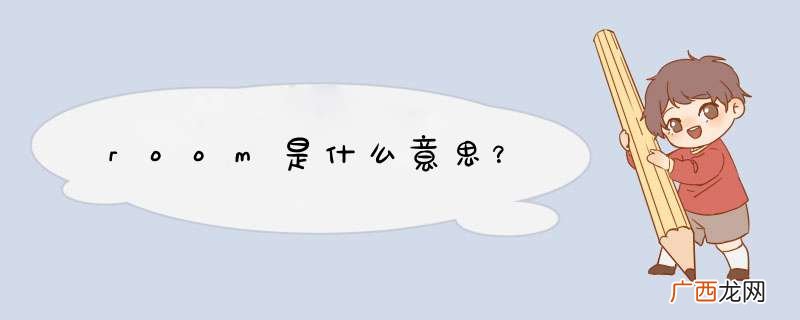 room是什么意思？